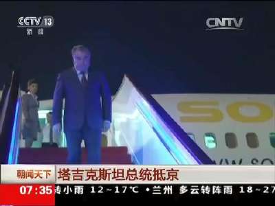 [视频]各国领导人率代表团陆续抵京
