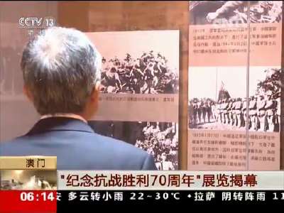 [视频]澳门：“纪念抗战胜利70周年”展览揭幕