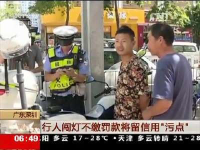 [视频]广东深圳：行人闯灯不缴罚款将留信用“污点”