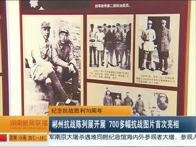 纪念抗战胜利70周年 郴州抗战陈列展开展 700多幅抗战图片首次亮相