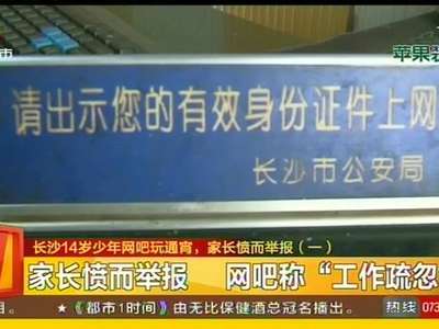 长沙14岁少年网吧玩通宵，家长愤而举报