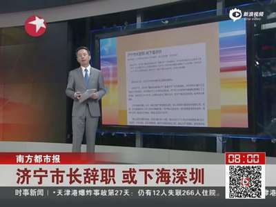 [视频]济宁辞职市长或下海深圳 曾表示公务员工资低