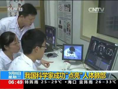 [视频]我国科学家成功“点亮”人体肺部