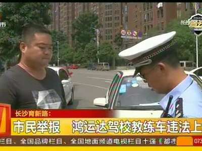 市民举报 鸿运达驾校教练车违法上路