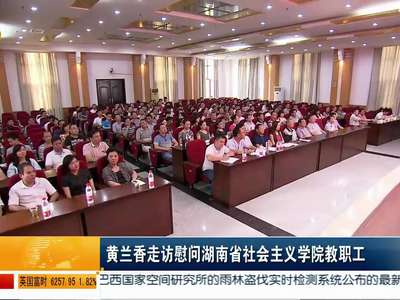黄兰香走访慰问湖南省社会主义学院教职工