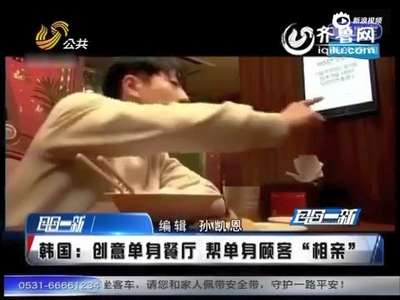 [视频]韩国创意餐厅：吃饭间隙帮单身顾客相亲