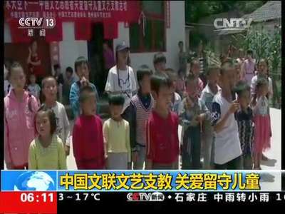 [视频]中国文联文艺支教 关爱留守儿童