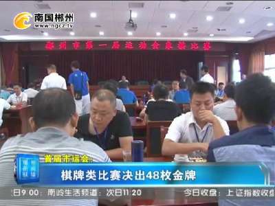 首届郴州运动会：棋牌类比赛决出48枚金牌