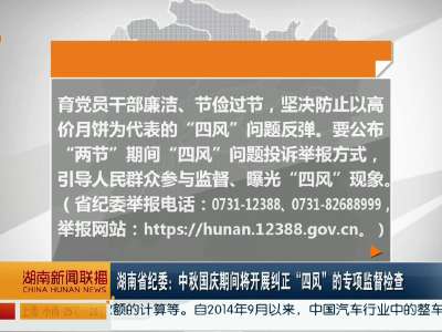湖南省纪委：中秋国庆期间将开展纠正“四风”的专项监督检查