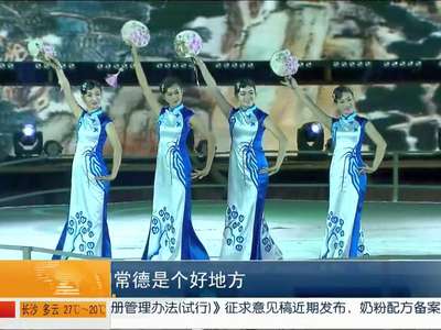 2015中国湖南国际旅游节12日晚开幕