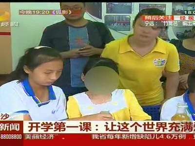 开学第一课：让这个世界充满爱