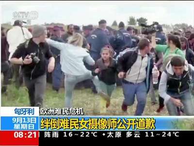 [视频]欧洲难民危机：绊倒难民女摄像师公开道歉