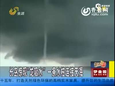 [视频]实拍烟台现“龙吸水”奇观 一条水柱连接天海