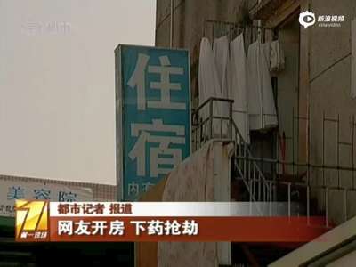 [视频]男子与男网友开房被下药断片 财物被抢臀部受伤