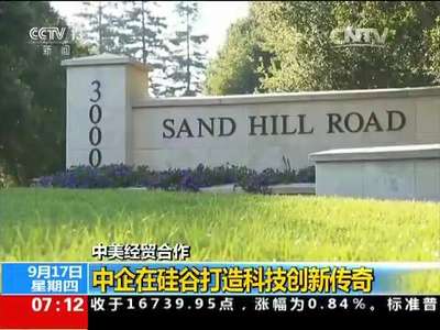 [视频]中美经贸合作：中企在硅谷打造科技创新传奇