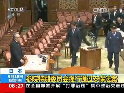 [视频]日本：参院特别委员会强行通过安保法案