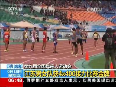 [视频]第九届全国残疾人运动会：江苏男女队获4×400接力比赛金牌