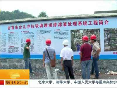 省人大水污染防治执法检查：湘西吉首升级改造垃圾填埋场