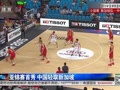 [视频]男篮亚锦赛-中国男篮首战49分大胜新加坡