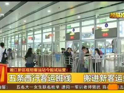 湘江新区枢纽客运站9月30日起试运营