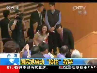 [视频]台湾：国民党启动“换柱”程序