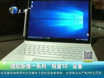[视频]微软新推一系列“视窗10”设备