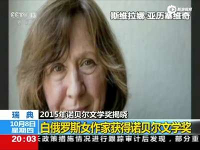 [视频]白俄女作家斯维拉娜获得2015年诺贝尔文学奖