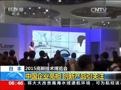 [视频]日本：2015高新技术博览会 中国企业亮相 创新产品引关注