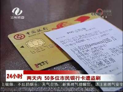 株洲：两天内 50多位市民银行卡遭盗刷 