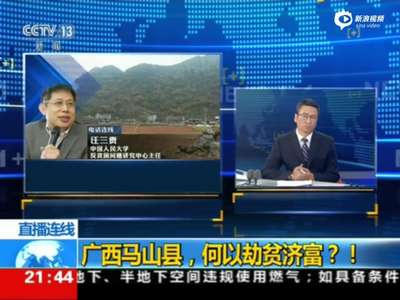 [视频]曝广西马山三千余人扶贫造假 扶贫反成劫贫济富