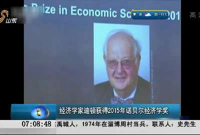 [视频]经济学家迪顿获得2015年诺贝尔经济学奖