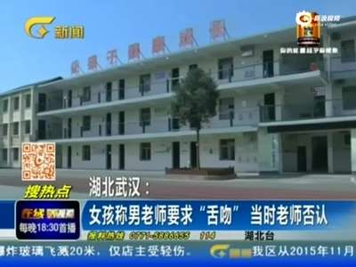 [视频]小学女生称被老师要求伸舌头舌吻 被亲嘴三次
