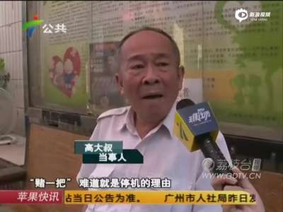 [视频]广州一市民发短信中有“赌”字 成敏感词被停机