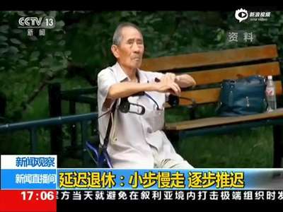 [视频]人社部：我国平均退休年龄全球最早 将逐步推迟