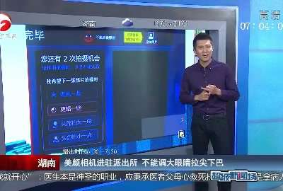 [视频]美颜相机进驻派出所 不能调大眼睛拉尖下巴