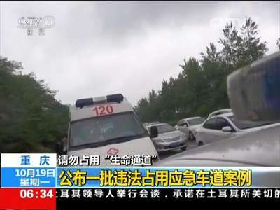 [视频]请勿占用“生命通道” ：公布一批违法占用应急车道案例