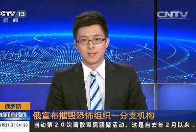 [视频]俄罗斯：俄宣布摧毁恐怖组织一分支机构