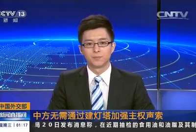 [视频]中国外交部：中方无需通过建灯塔加强主权声索
