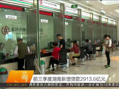 前三季度湖南新增贷款2913.6亿元