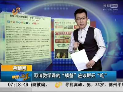 [视频]取消数学课的“螃蟹”应该掰开“吃”