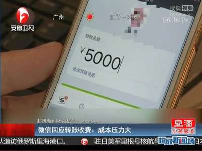 [视频]微信回应转账收费：成本压力大