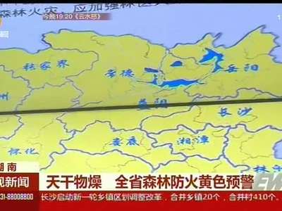 天干物燥 全省森林防火黄色预警