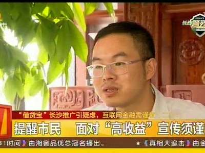 “借贷宝”长沙推广引疑虑 互联网金融需谨慎