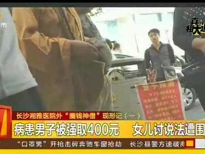 长沙湘雅医院外“圈钱神僧”现形记