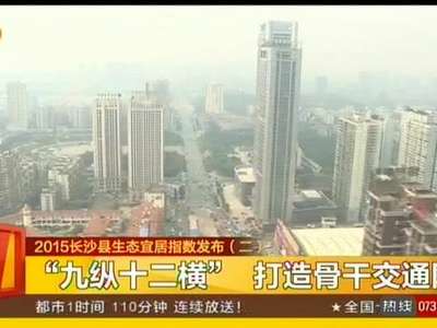 【巡航星沙】2015长沙县生态宜居指数发布