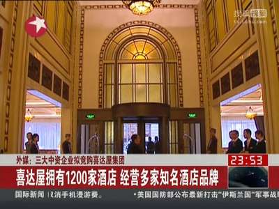 [视频]外媒：三大中资企业拟竞购喜达屋集团