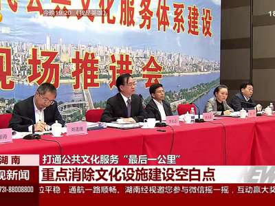 打通公共文化服务“最后一公里”