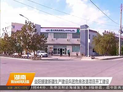益阳援建新疆生产建设兵团危房改造项目开工建设
