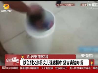 [视频]父亲将女儿强行塞进桶中 扬言卖给肉铺