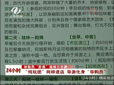 株洲：体验员“卧底”桂林三日游 